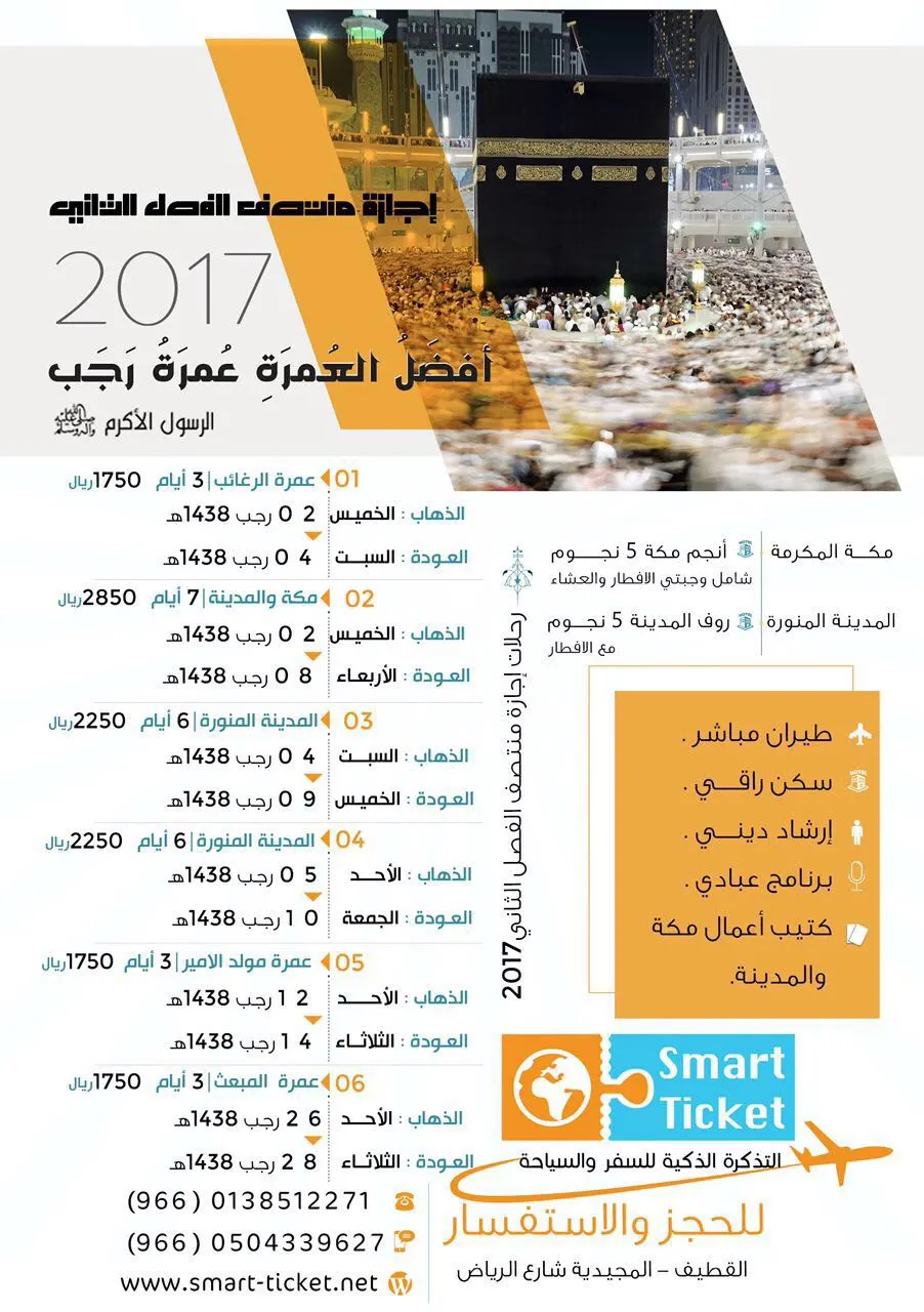 اختر رحلتك مع التذكرة الذكية بأجازة رجب تركيا - سريلانكا - عمرة رجب