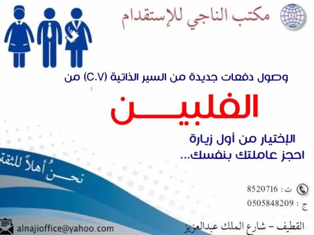 مكتب الناجي للإستقدام..اختر عاملتك بنفسك ومن أول زيارة