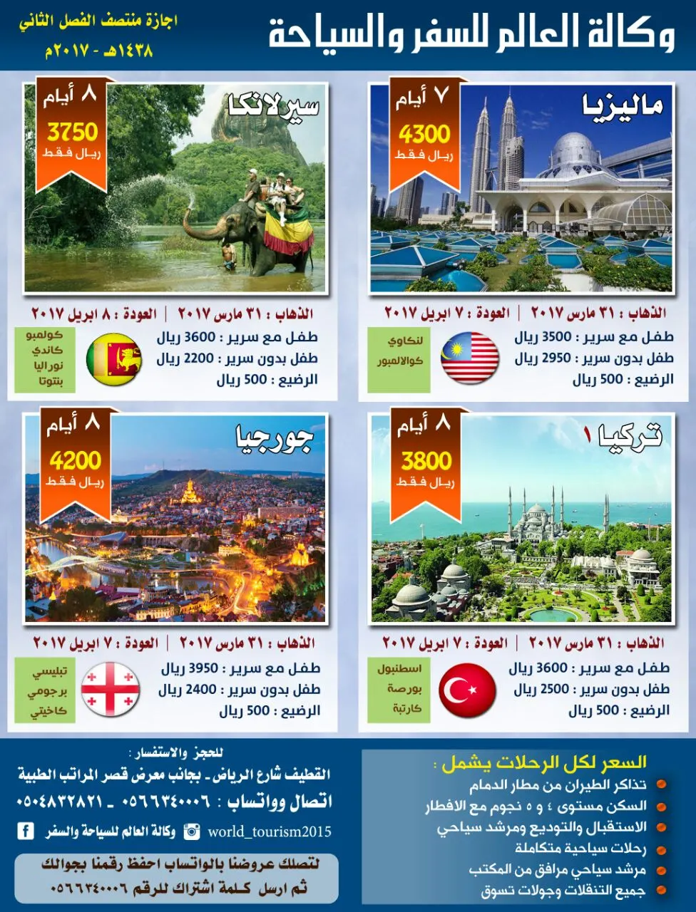 عروض الاجازة لأذربيجان ومصر وجورجيا وتركيا وسيرلانكا وماليزيا مع العالم للسياحة والسفر
