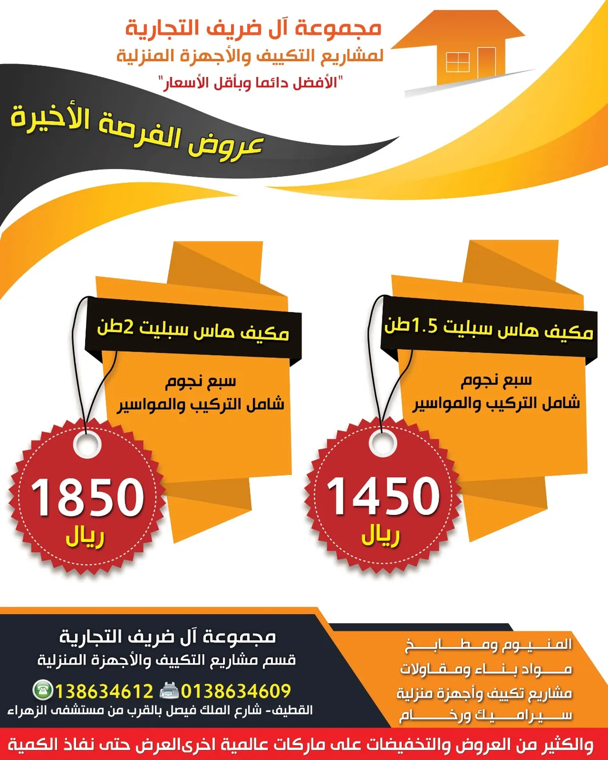 أغتنم أفضل الأسعار مع عروض ال ضريف لمشاريع التكييف
