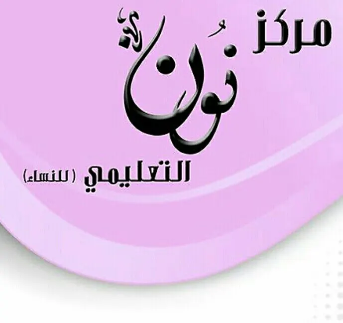 دورات نون .. «موهبة 50» «قياس70» «تحصيلي 100» ريال