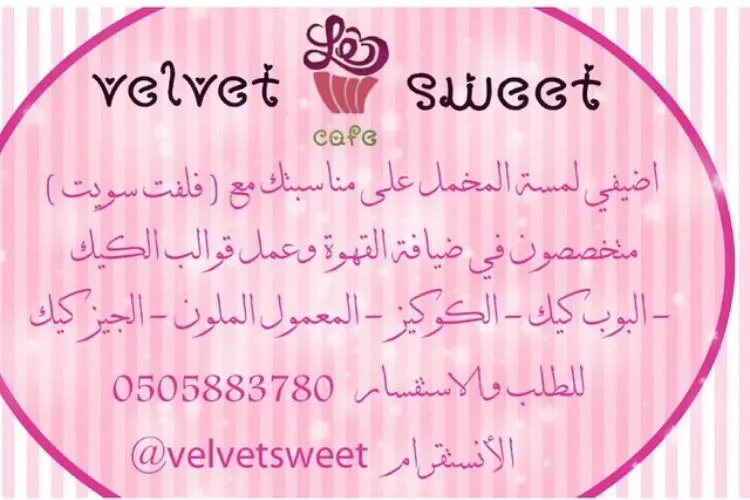 اضيفي نكهة فلفت سويت لمناسبتك Velvetsweet cafe