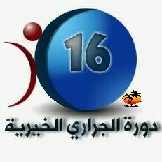 بدء التسجيل في دورة الجراري الخيرية الـ 19