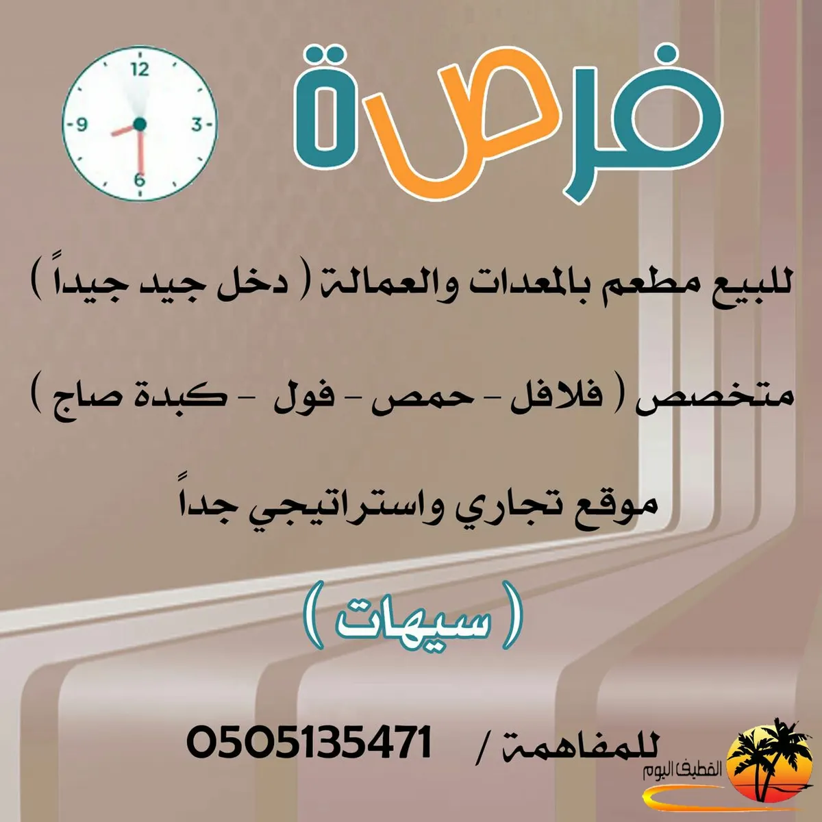 فرصة استثمارية.. مطعم للبيع بموقع تجاري واستراتيجي مميز