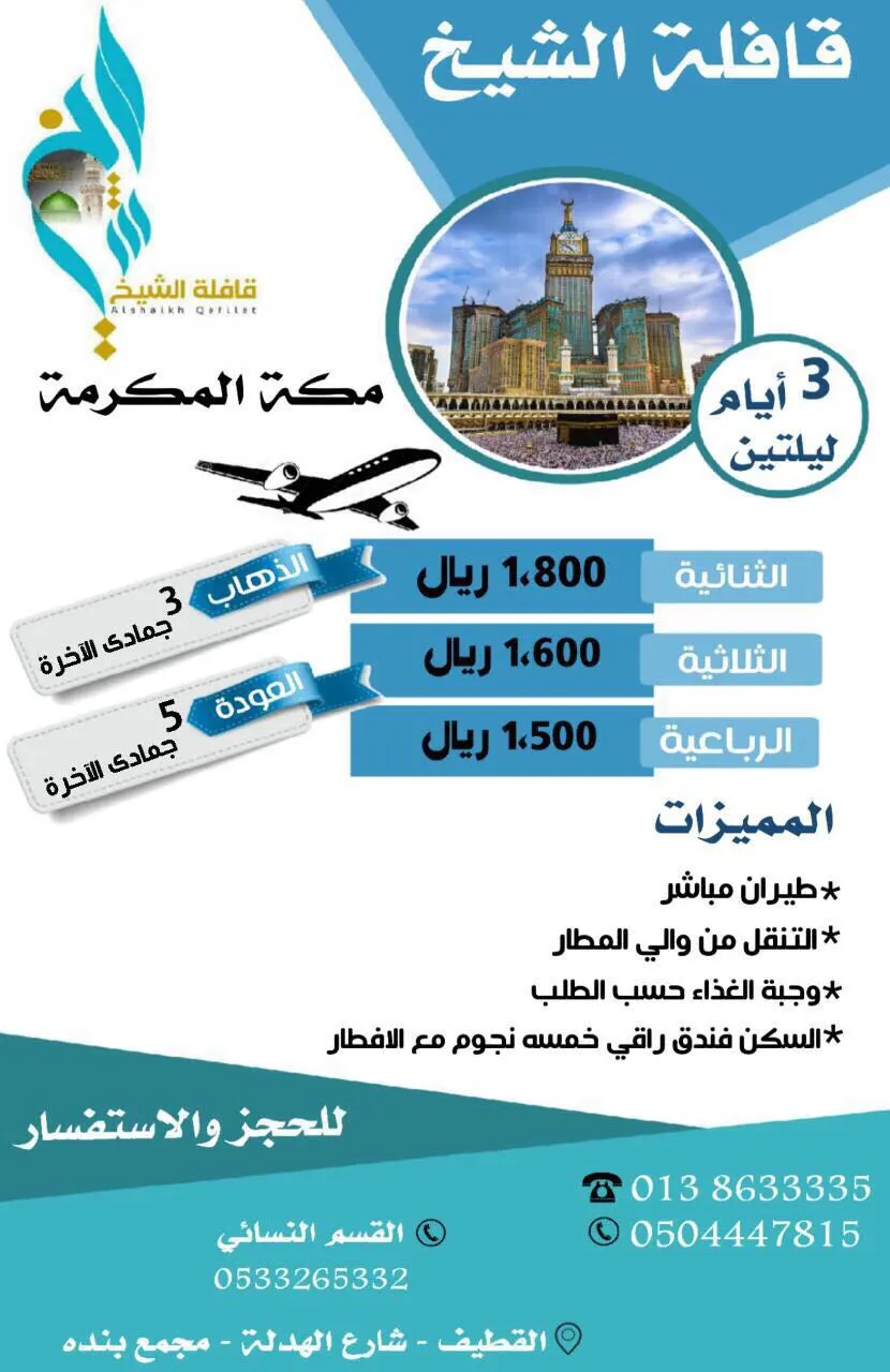 عروض رحلات مكة المكرمة في جمادى الآخر من قافلة الشيخ