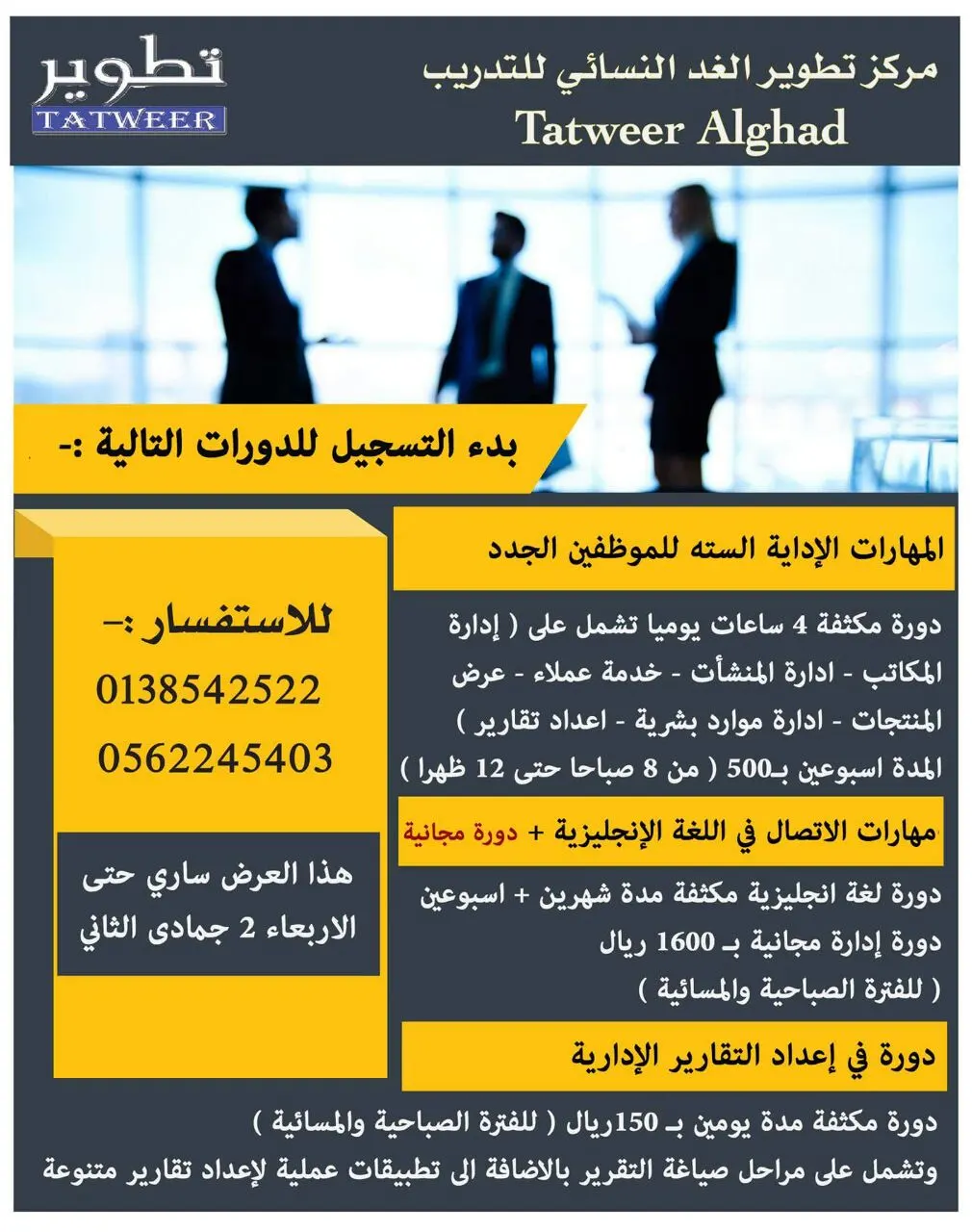 عروض الدورات بمركز تطوير الغد النسائي للتدريب