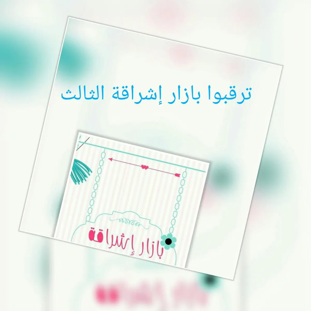 بدء التسجيل في "بازار إشراقة" للنسخة الثالثة للعام 1438/2017