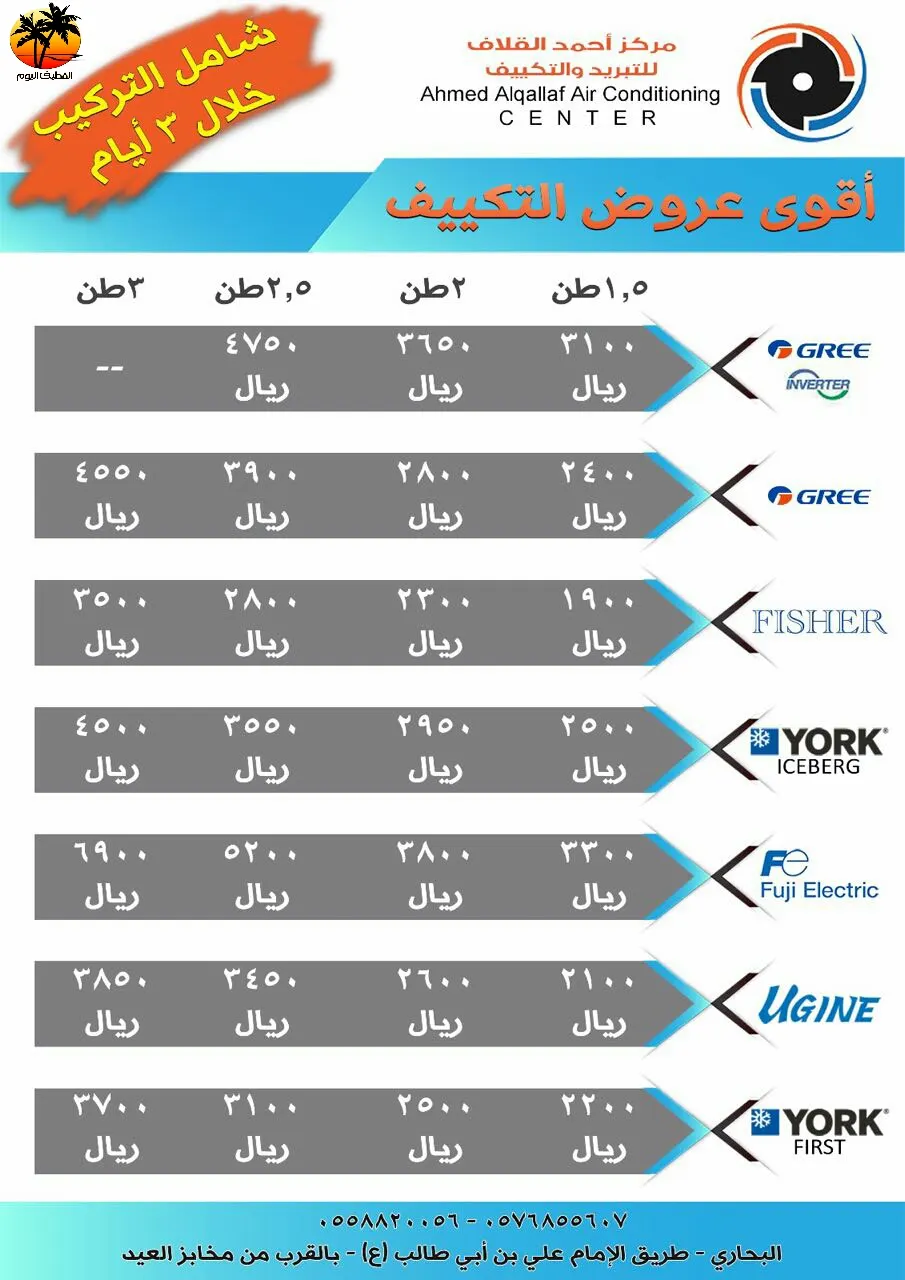 عروض مركز احمد القلاف للتبريد والتكييف