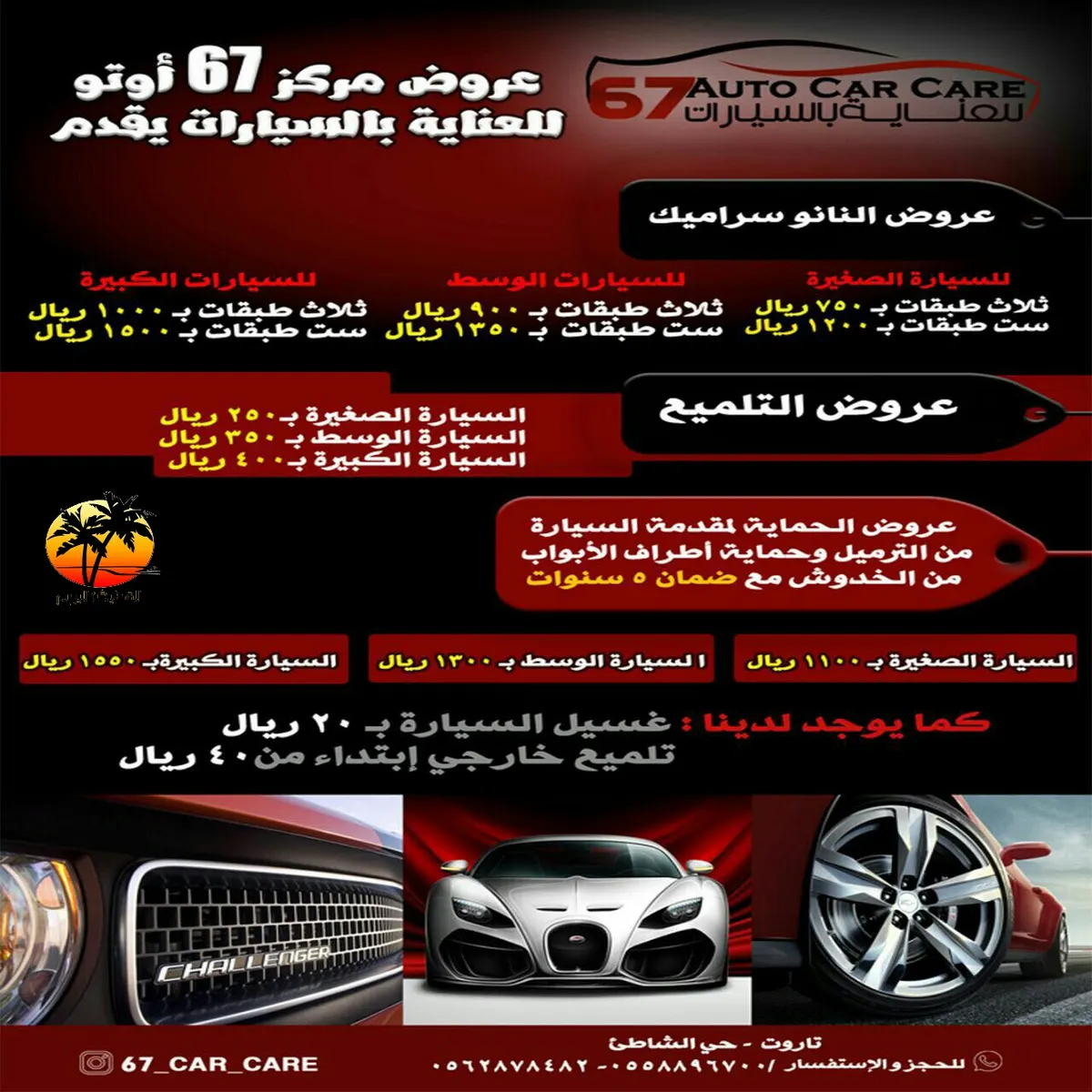 لا تفوتك عروض مركز 67 اوتو للعناية بالسيارات