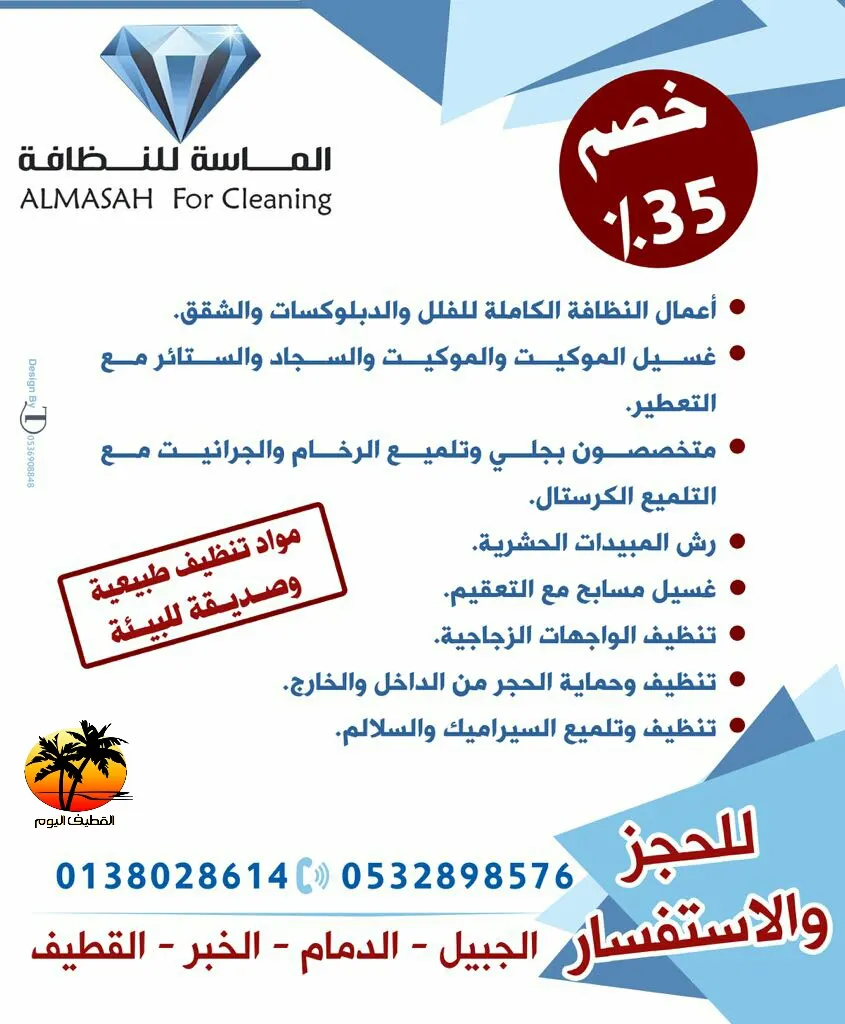خصم 35% من شركة الماسة للنظافة
