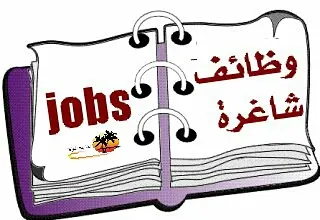فرص وظيفية شاغرة