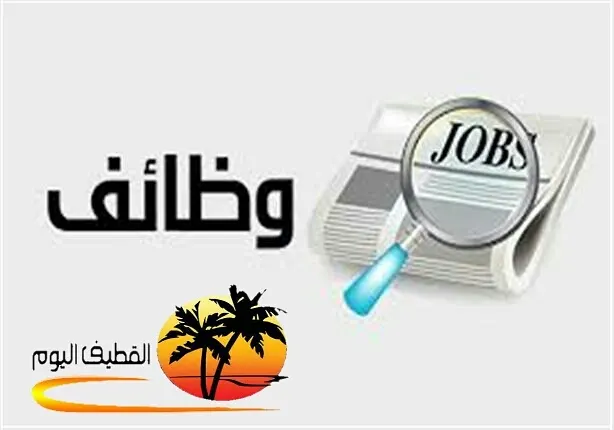 فرص وظيفية شاغرة