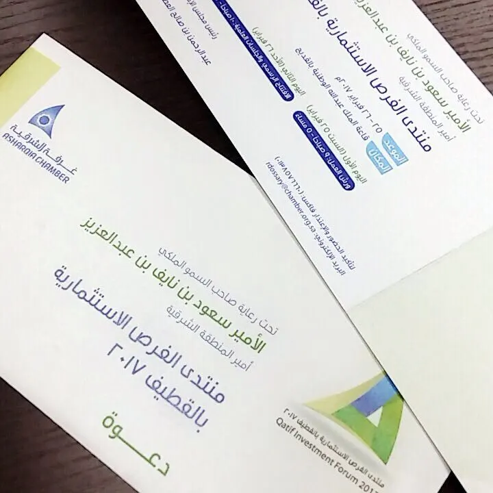 "الاستثمارية" بالقطيف يفتح باب التسجيل في برامج المنتدى