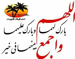 أفراح ومسرات القطيف