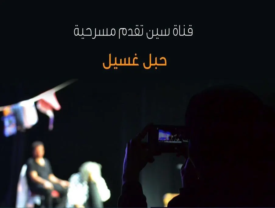«حبل غسيل» على مسرح قلعة القطيف الترفيهية