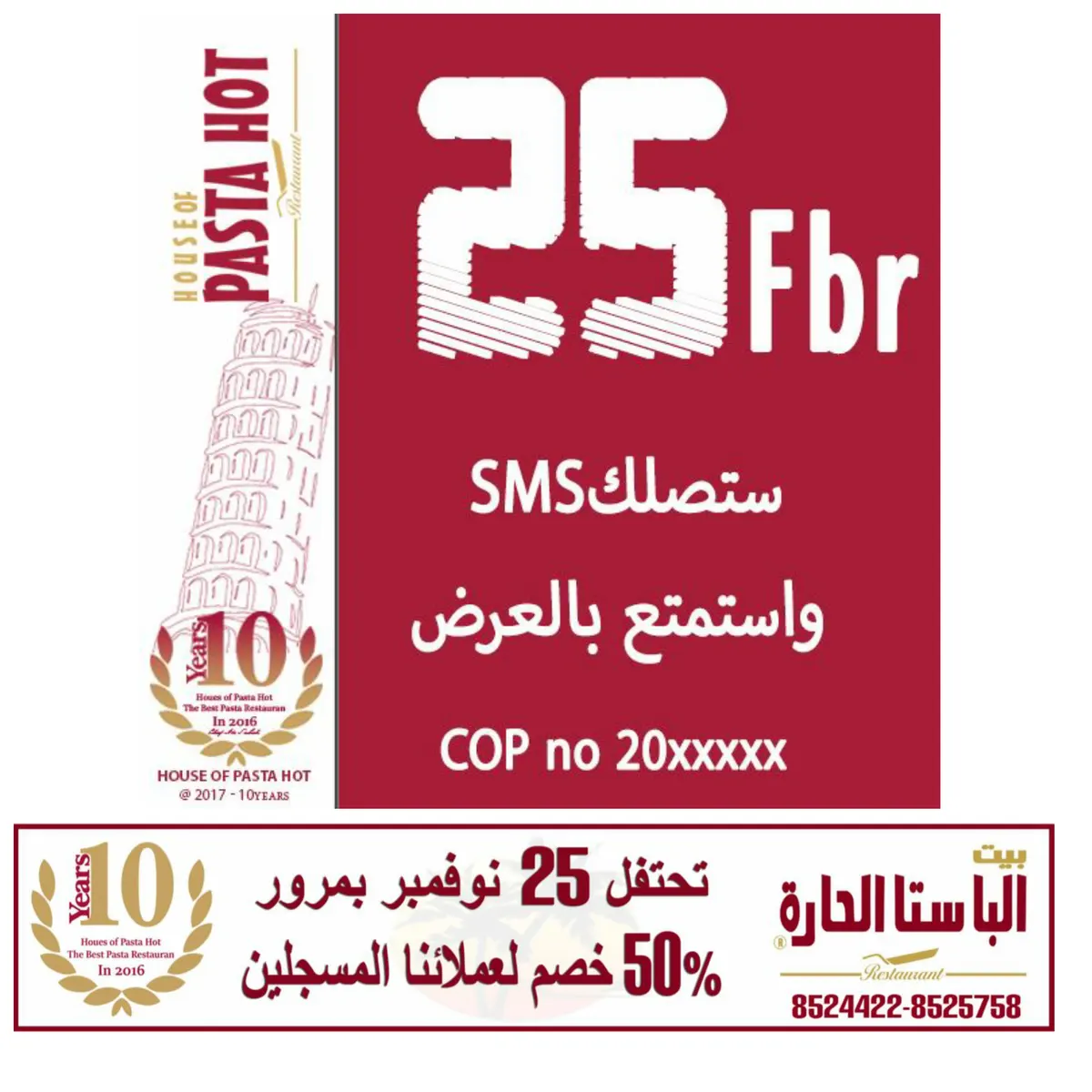 تمتع بخصم 50% على فاتورتك من الباستا الحارة بمناسبة مرور 10 سنوات