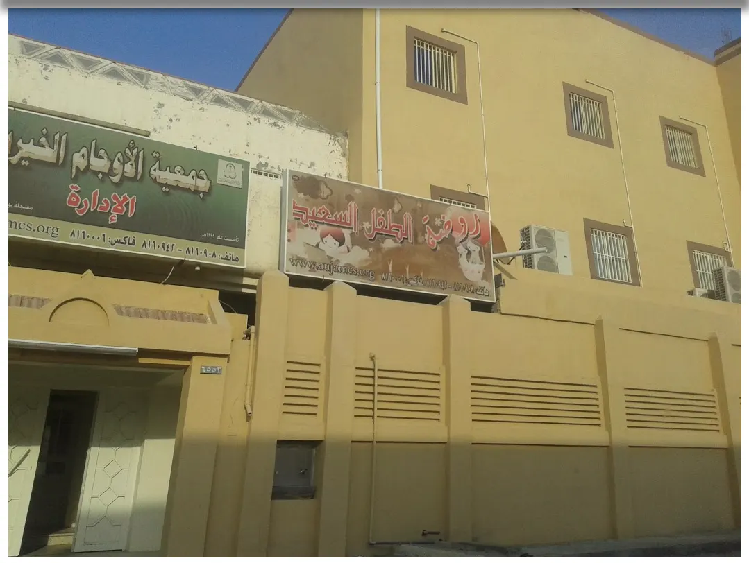 جمعية الأوجام تدعو متضرري الأمطار والأسر المتعففة للتواصل معها