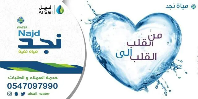 عرض مياه نجد الصحية والتوصيل مجاناً
