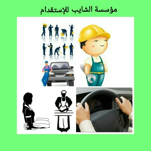 الآن..استقدم عامل منزلي أو سائق بـ 1850ريال من مؤسسة الشايب للإستقدام