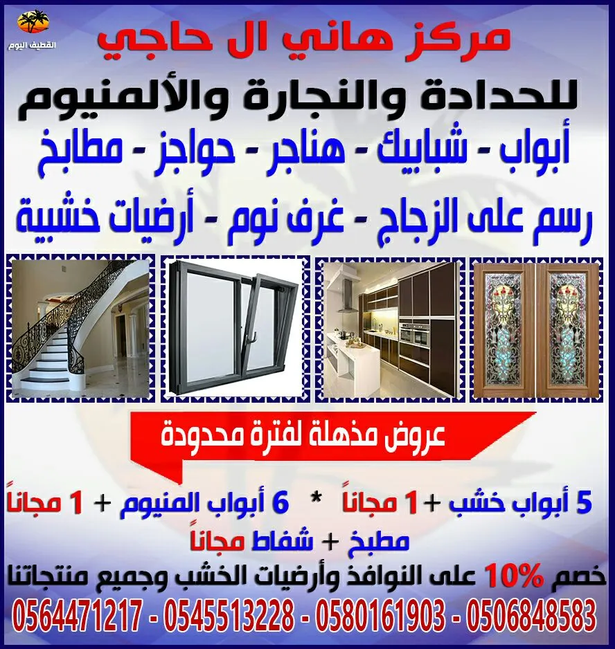 عروض خاصة بمركز هاني آل حاجي للحدادة والنجارة والألمنيوم