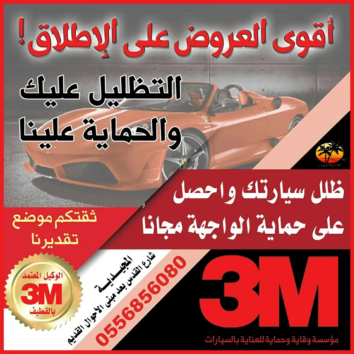 ظلل سيارتك واحصل على حماية الواجهة مجاناً مع عرض وقاية 3M