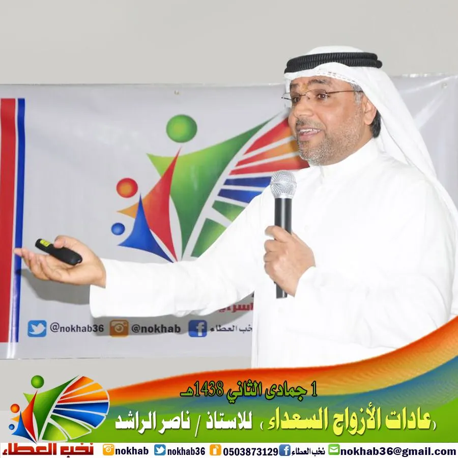 الراشد يدرب 50 شخصاً على عادات الأزواج السعداء