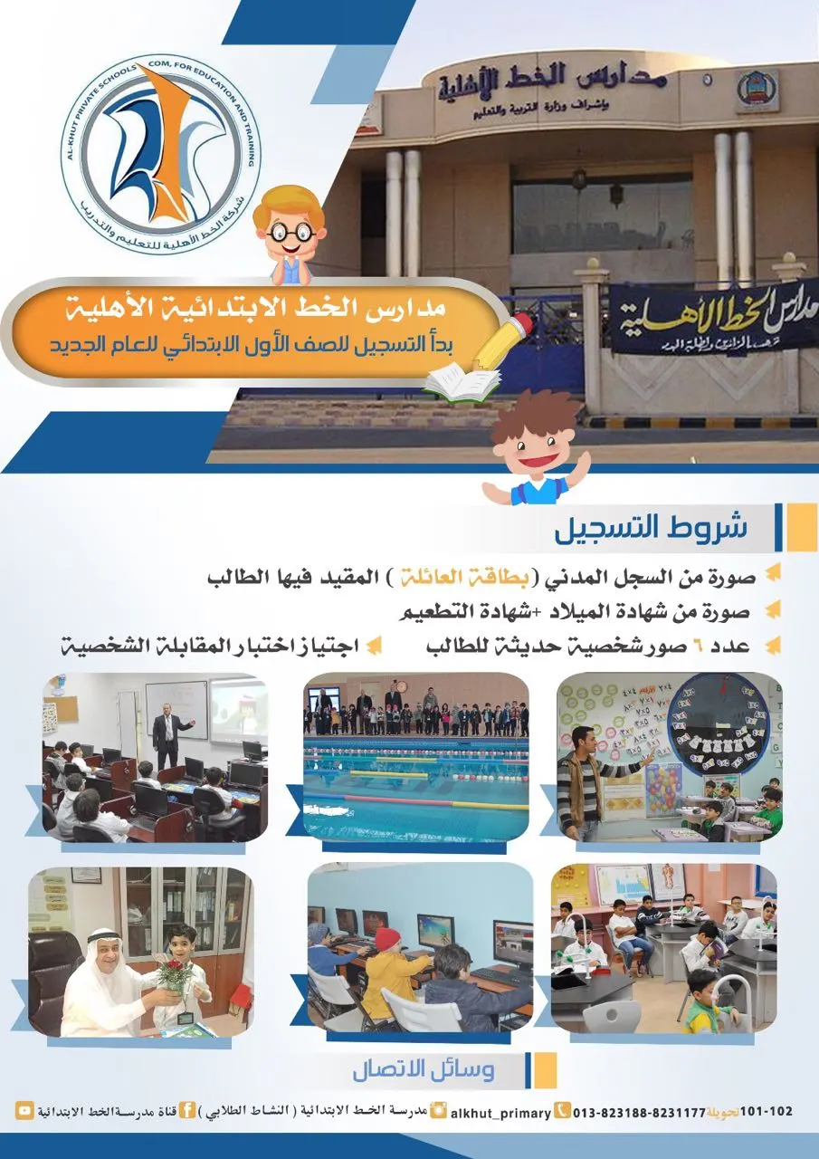 بدء التسجيل للصف الأول الابتدائي بمدرسة الخط الأهلية بالقطيف للعام 1438-1437هـ