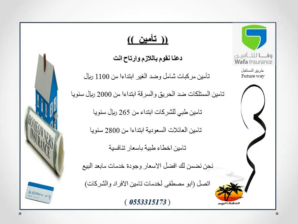 وفاء للتأمين ..بأفضل الأسعار وجودة الخدمات دعنا نقوم باللازم وارتاح انت