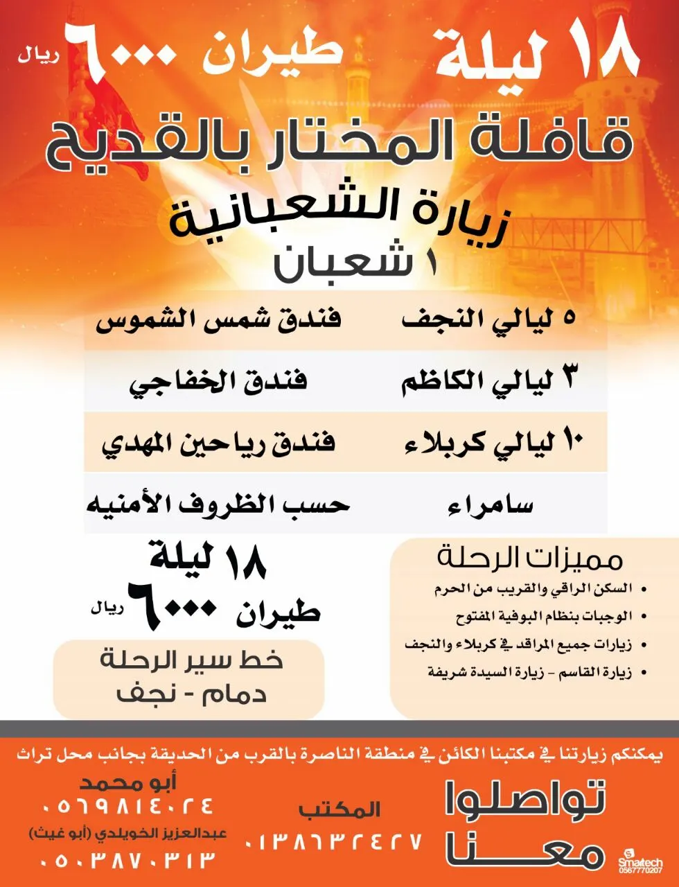 عروض قافلة المختار بالقديح للعراق في الزيارة الشعبانية