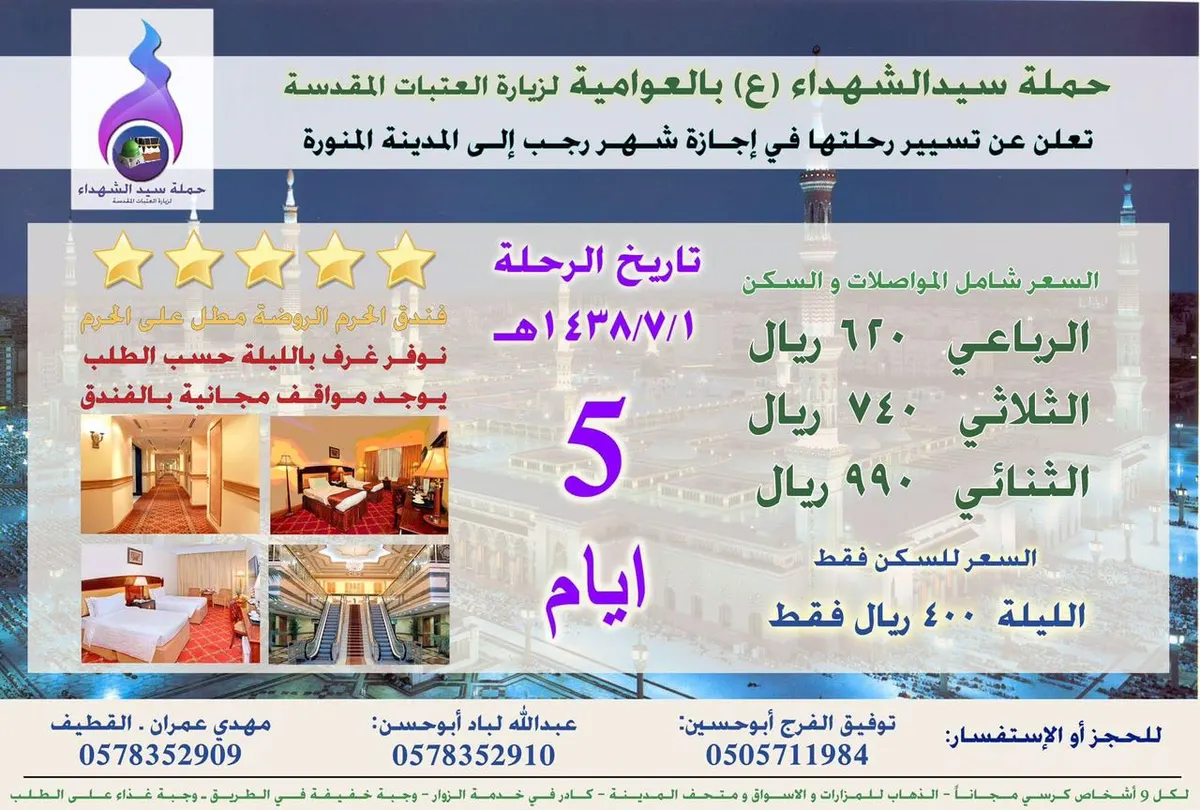 برنامج زيارة العتبات المقدسة في رجب مع "قافلة سيد الشهداء"