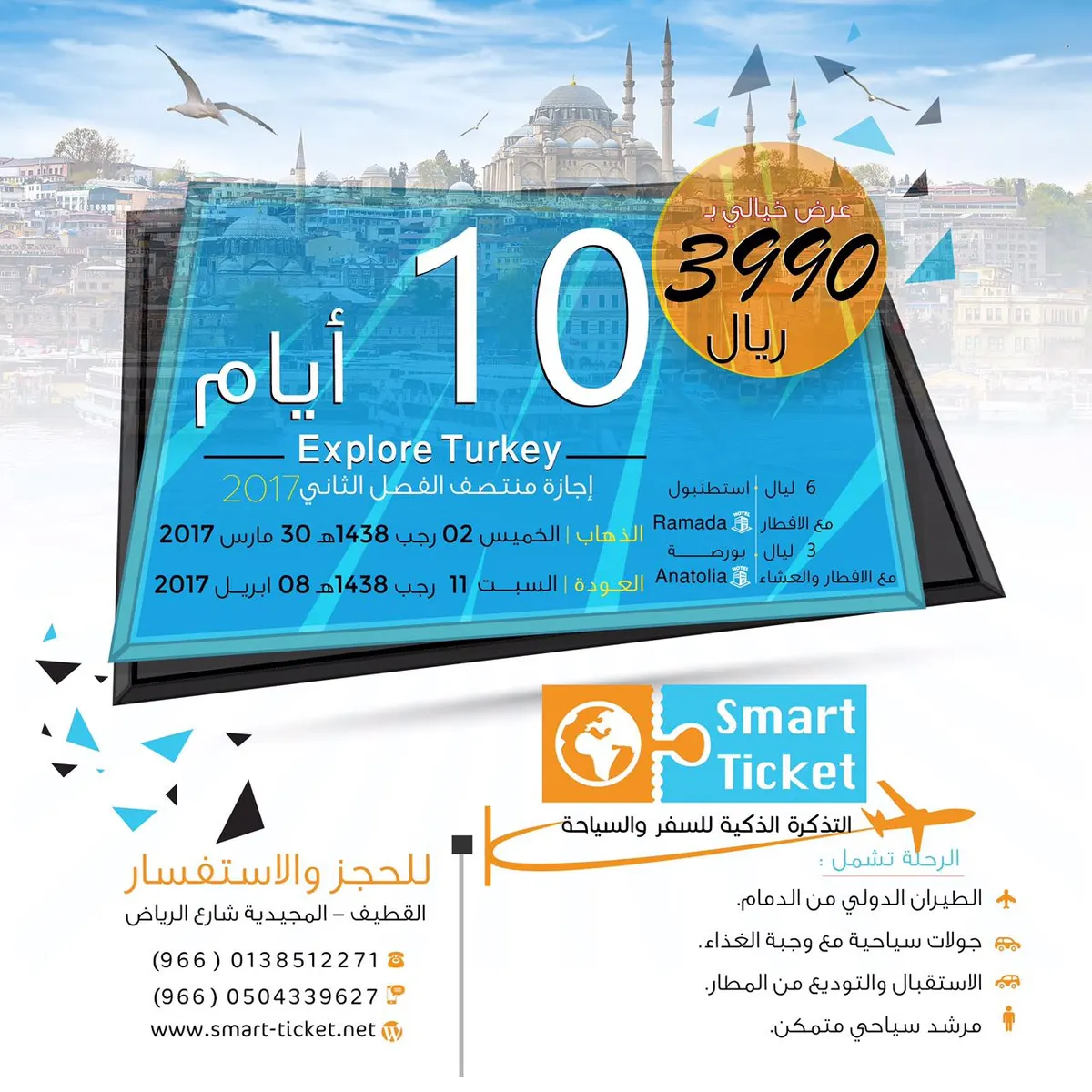 اختر رحلتك إلى تركيا.. سريلانكا .. مكة والمدينة مع التذكرة الذكية للسفر لإجازة رجب