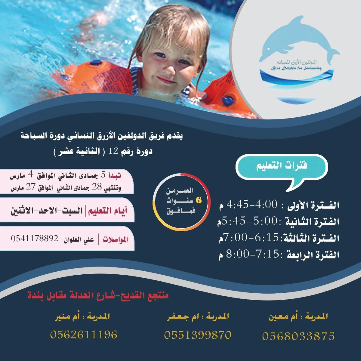 بدء دورات "الدولفين الأزرق" لتعليم السباحة للبنات