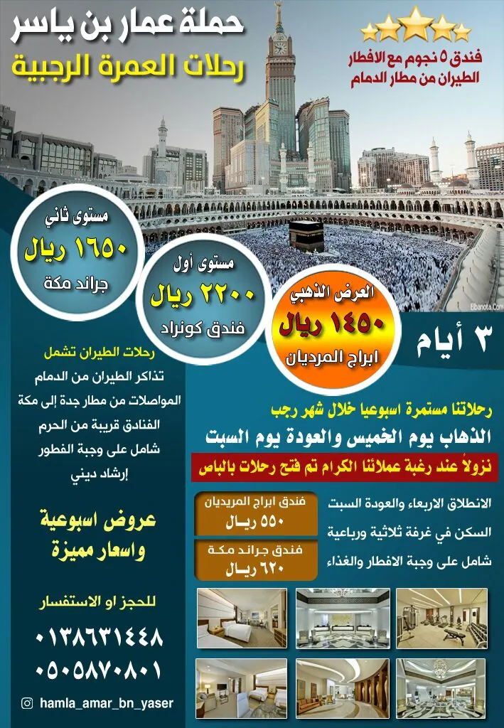 عروض حملة عمار بن ياسر للعمرة الرجبية
