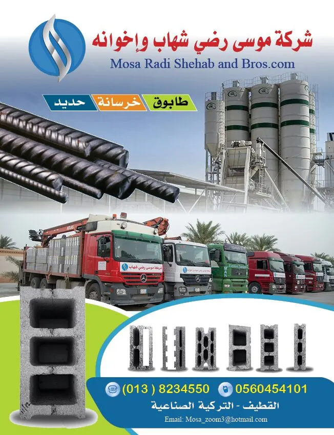 عروض شركة موسى رضي شهاب واخوانه للخرسانة الجاهزة والحديد والطابوق