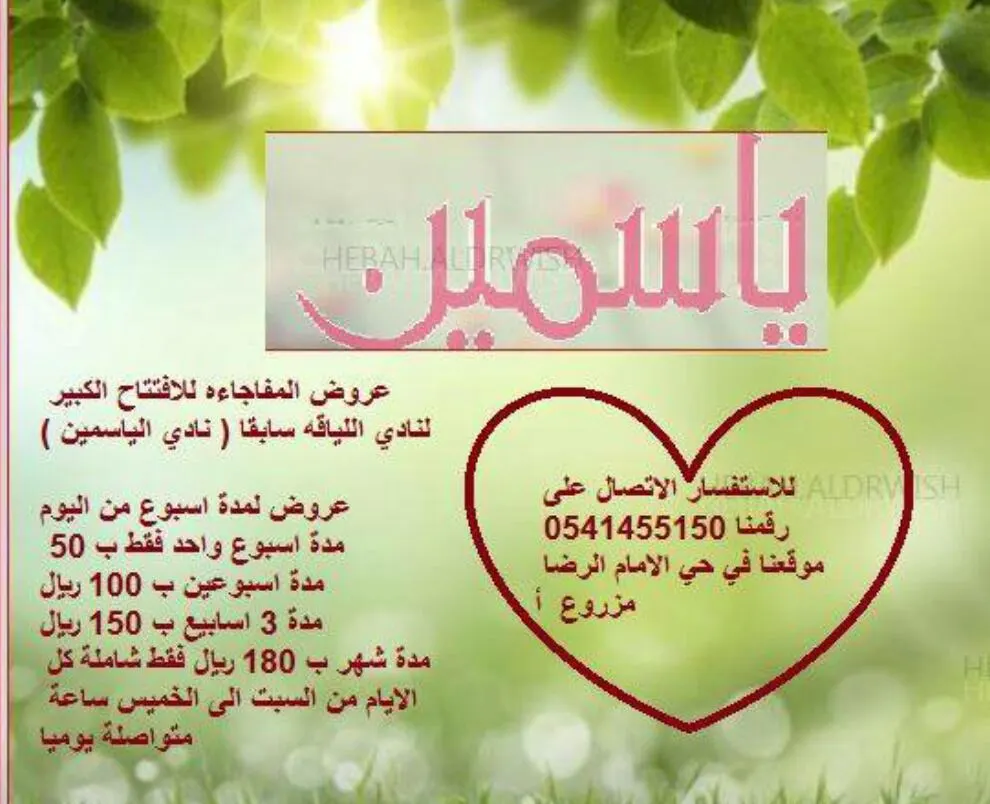 عروض ومفاجآت مركز نادي الياسمين «اللياقة» في شهر مارس