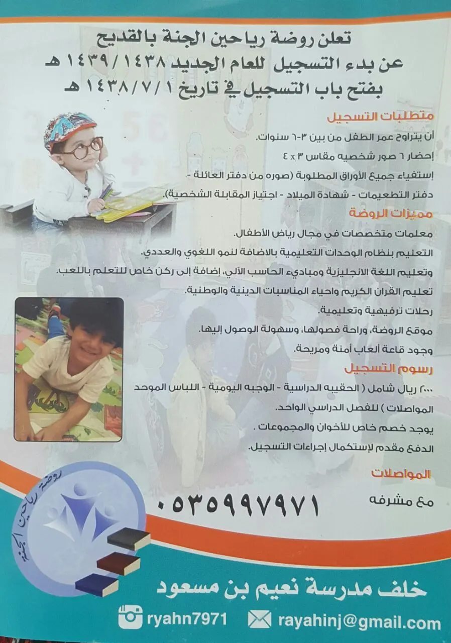 بدء التسجيل للعام الدراسي الجديد في روضة "رياحين الجنة"