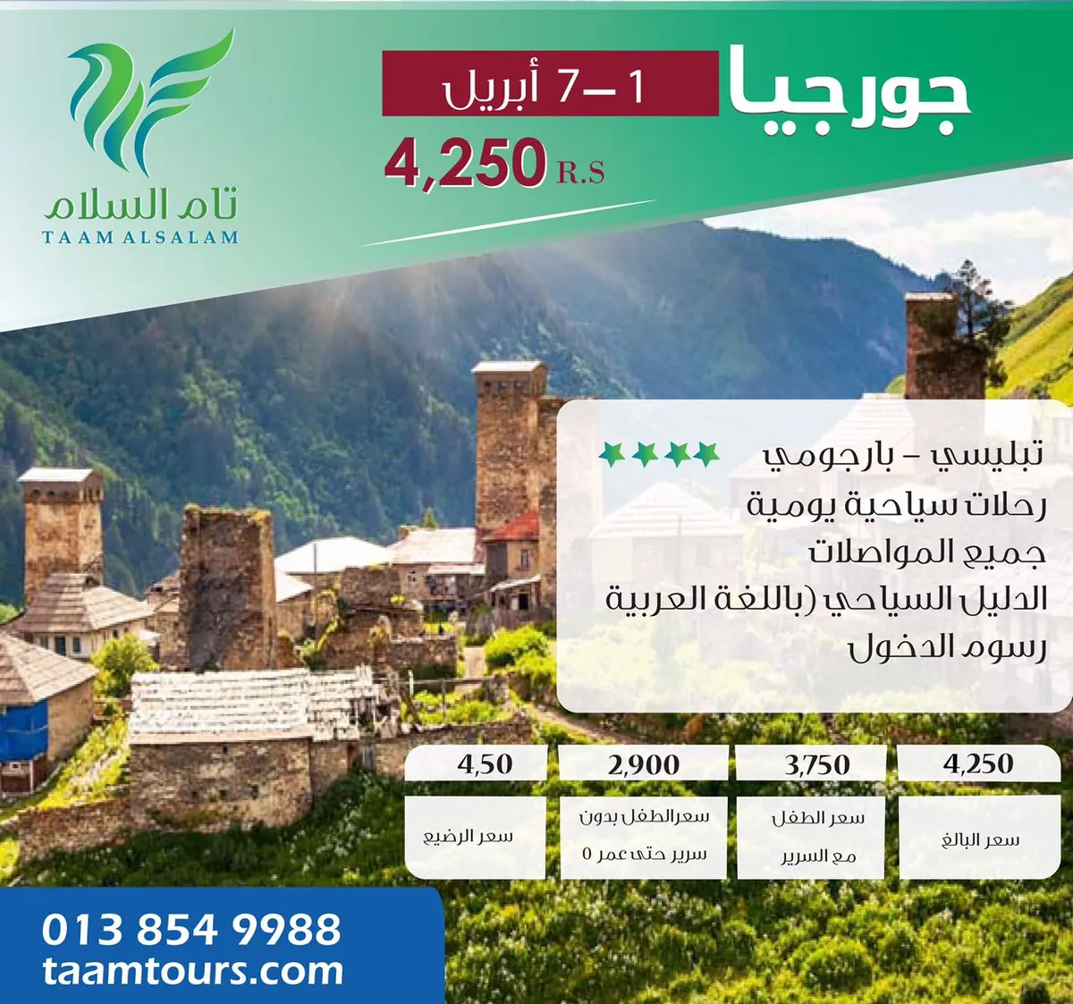عروض "تام السلام" للعطلات إلى اذربيجان و جورجيا