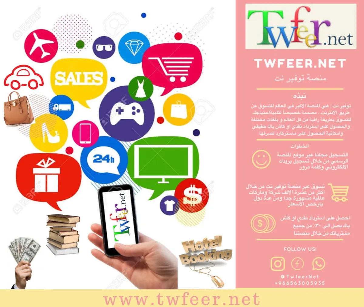 وفر واسترد 30% من مشترياتك مع «توفير دوت نت» المنصة الاكبر في العالم للاسترداد النقدي