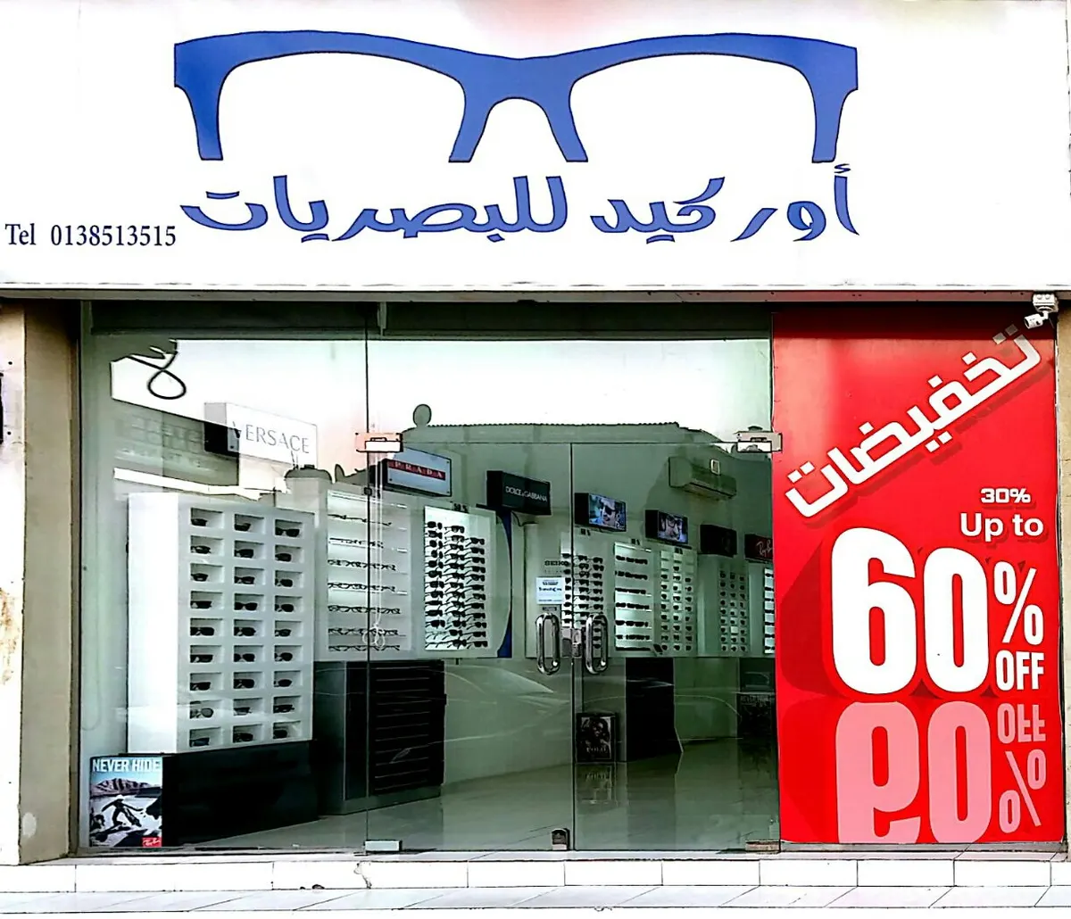 خصم حتى 60% على جميع ماركات النظارات العالمية في اوركيد للبصريات
