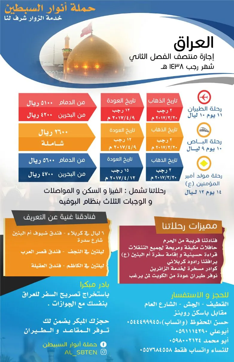 تمتع بعروض رحلات الزيارة الرجبية مع "حملة انوار السبطين"