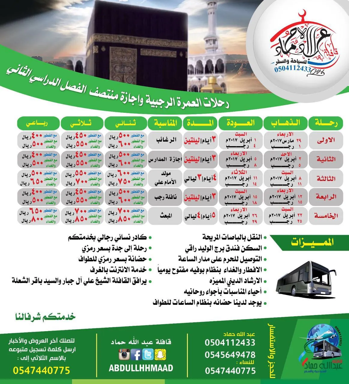 أقوى عروض وبرامج قافلة عبد الله حماد للعمرة الرجبية