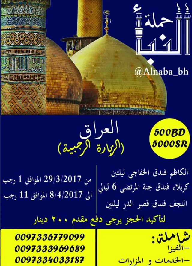 اغتنم فرصة عرض «حملة النبأ» في رحلتها للعراق والزيارة الرجبية