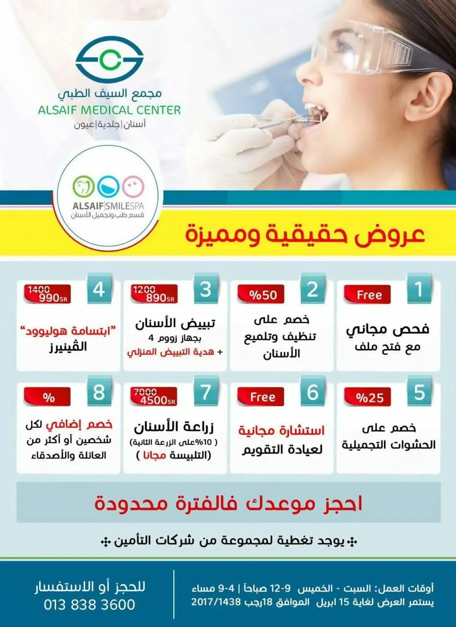 عروض حقيقية ومميزة بمجمع السيف الطبي "أسنان.. جلدية.. عيون"