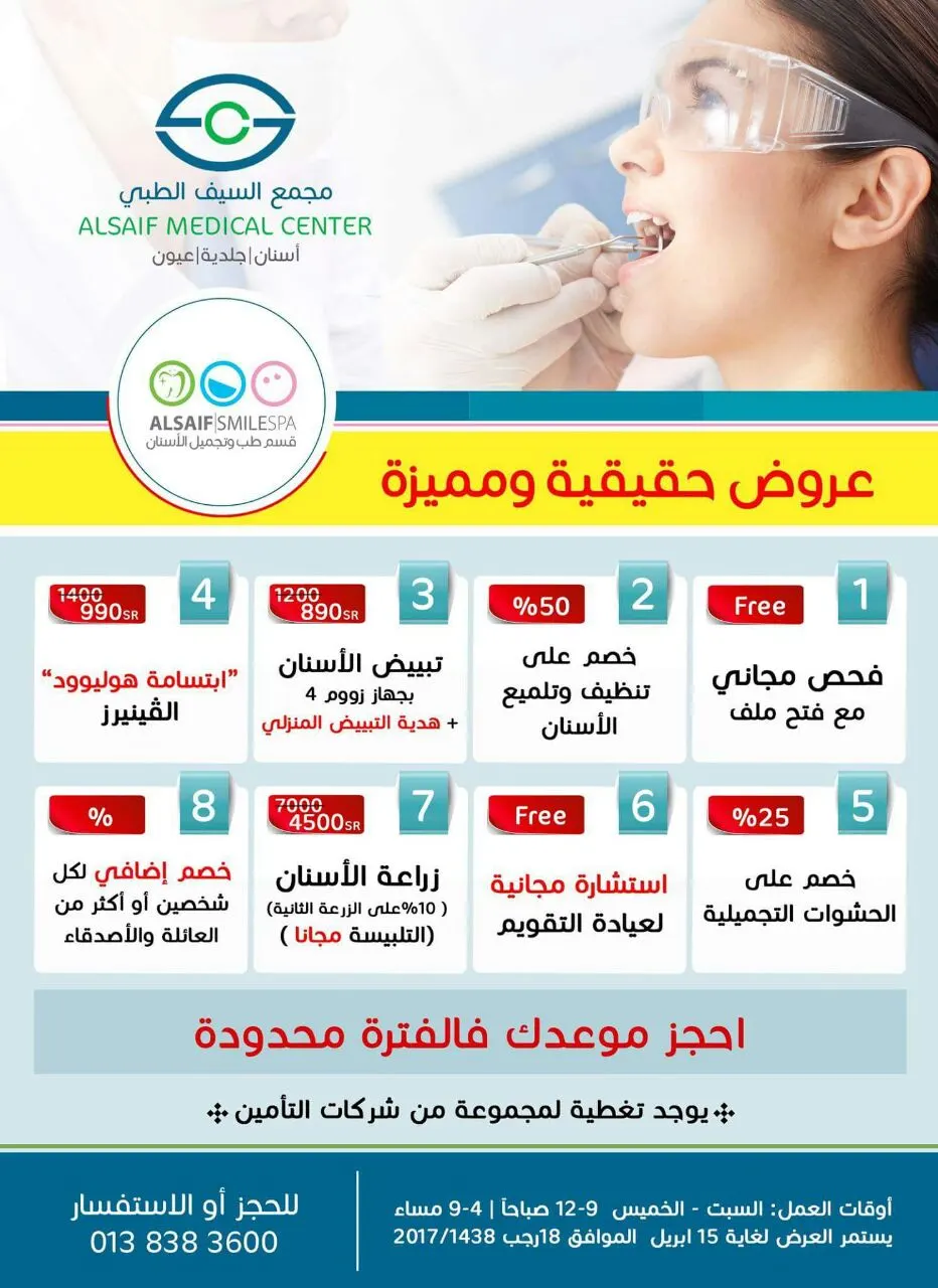 عروض مجمع السيف الطبي «أسنان.. جلدية.. عيون»