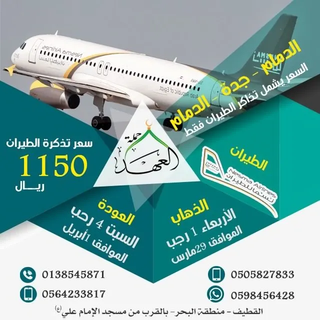 استمرار عروض العمرة الرجبية مع حملة «نور العهد» بالقطيف