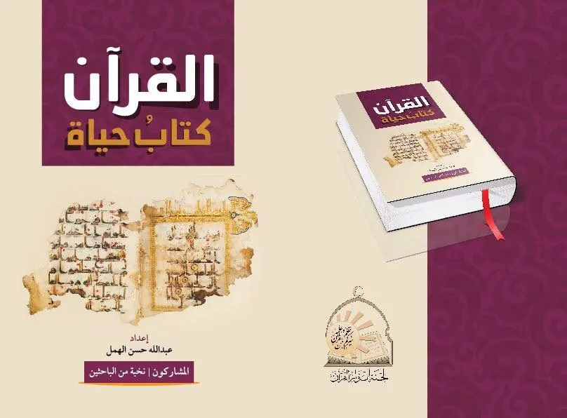 سيهات.. أنوار القرآن تصدر "القرآن كتاب حياة"