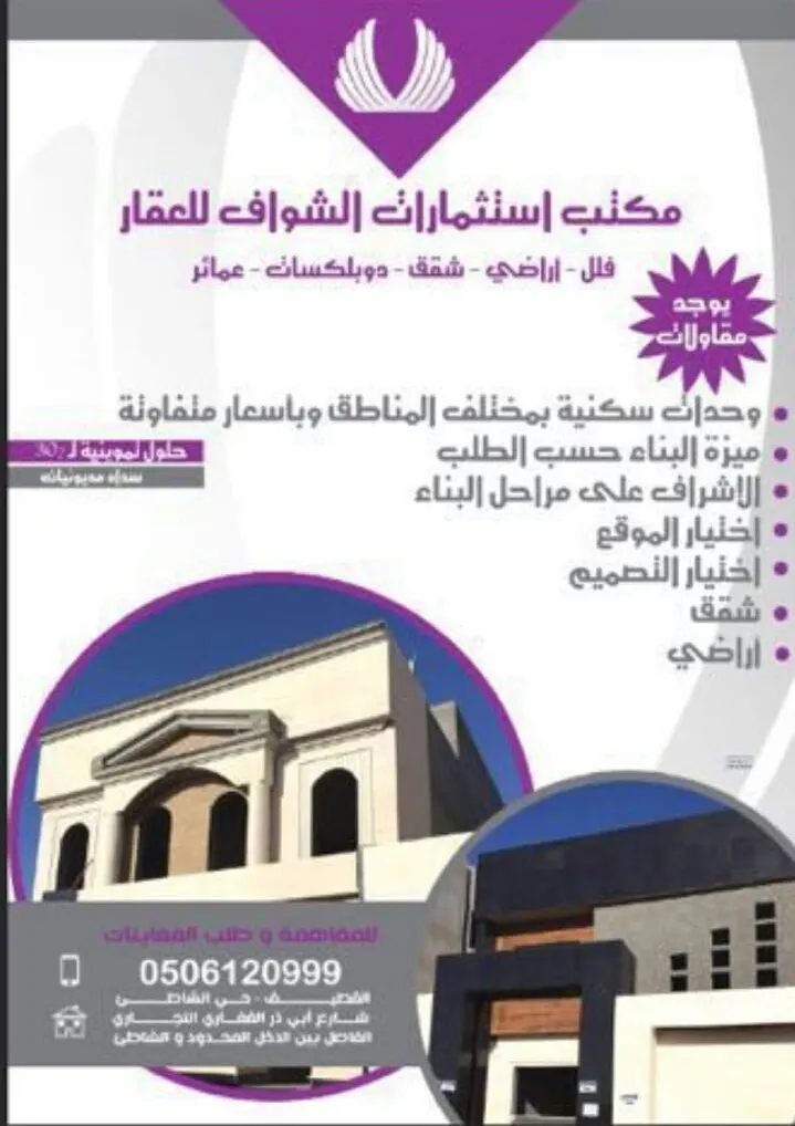 لموظفي ارامكو.. مكتب استثمارات الشواف للعقارات يقدم افضل العروض للاستفاده من القرض السكني