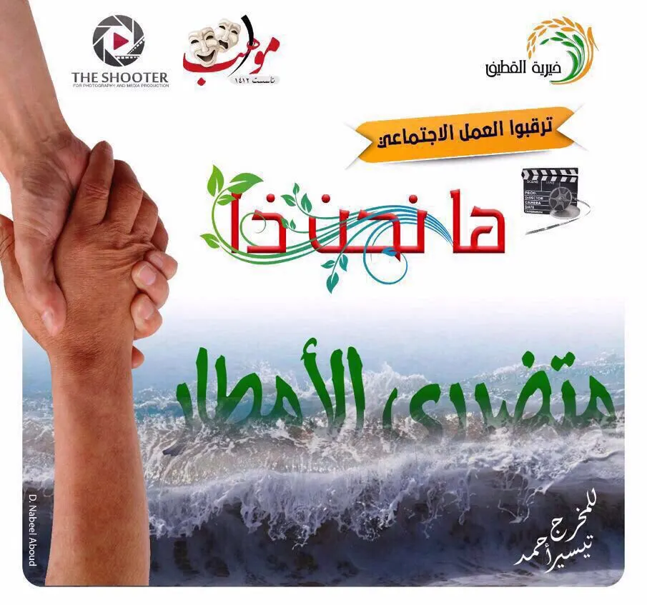 مواهب لخيرية القطيف "هانحن ذا"