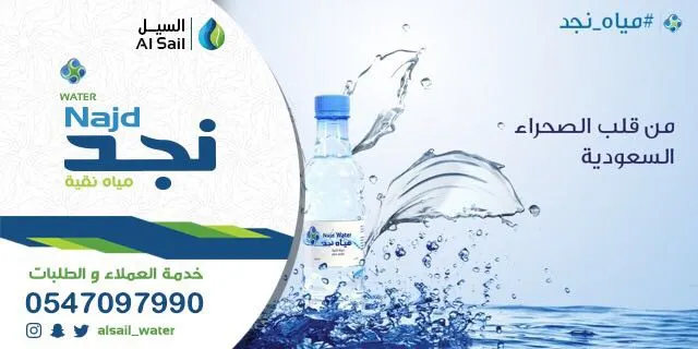 عرض مياه نجد الصحية والتوصيل مجاناً