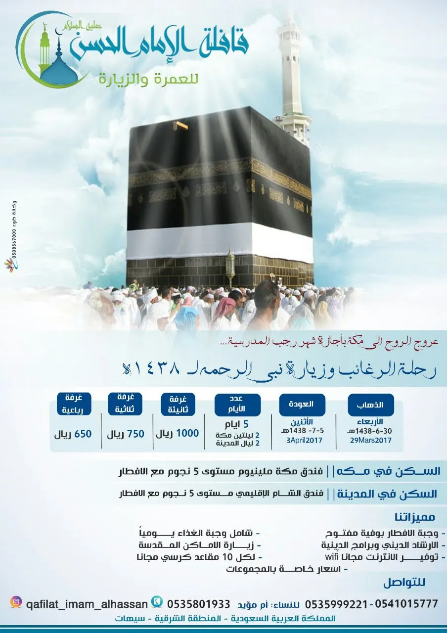 عرض خاص من قافلة "الإمام الحسن" للعمرة الرجبية